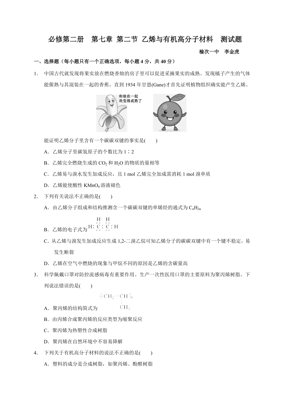 第七章第二节乙烯与有机高分子材料测试题高一下学期化学人教版2019必修第二册含答案.pdf_第1页