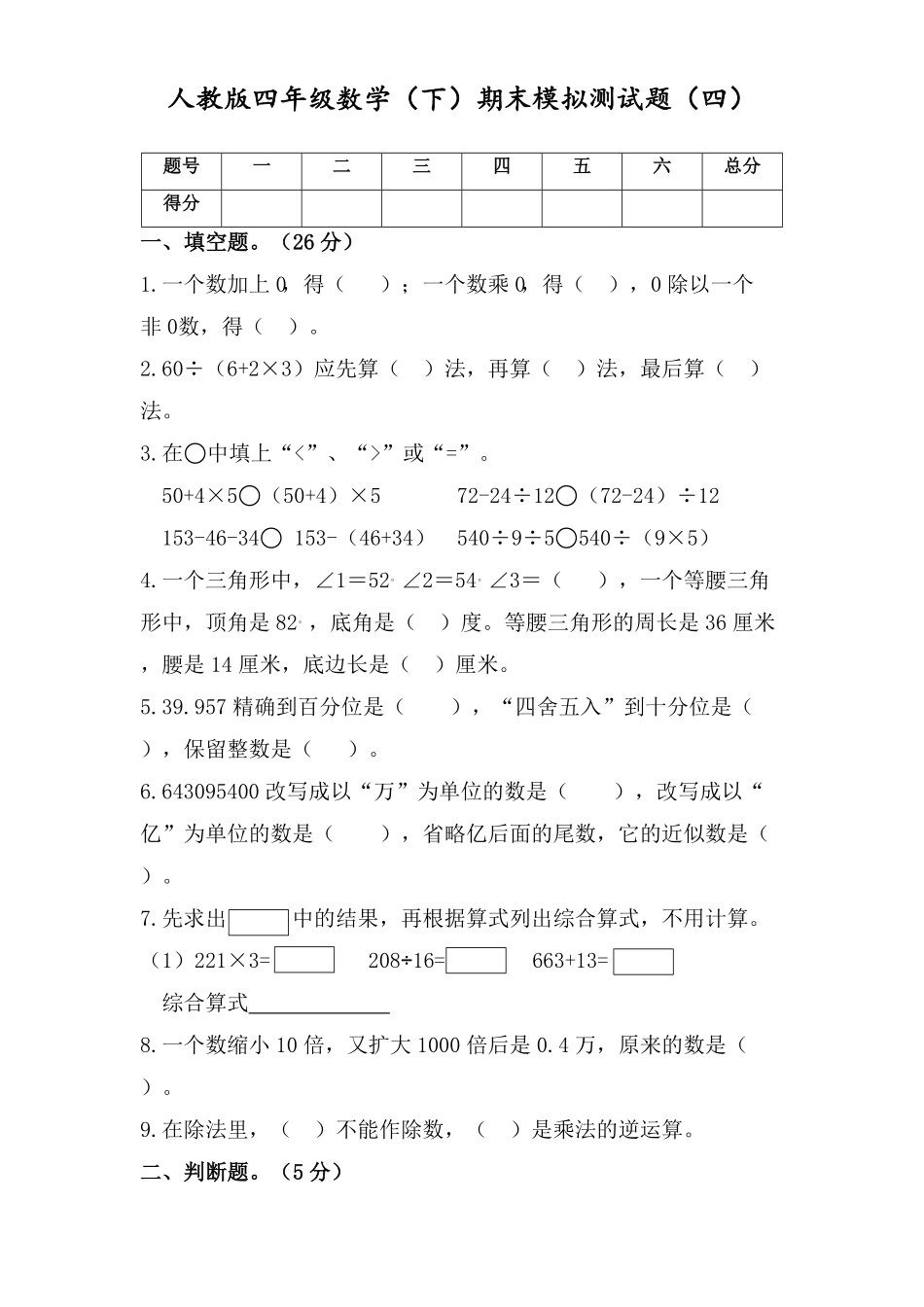 四年级数学下册试题-期末模拟测试题四人教版含答案.pdf_第2页
