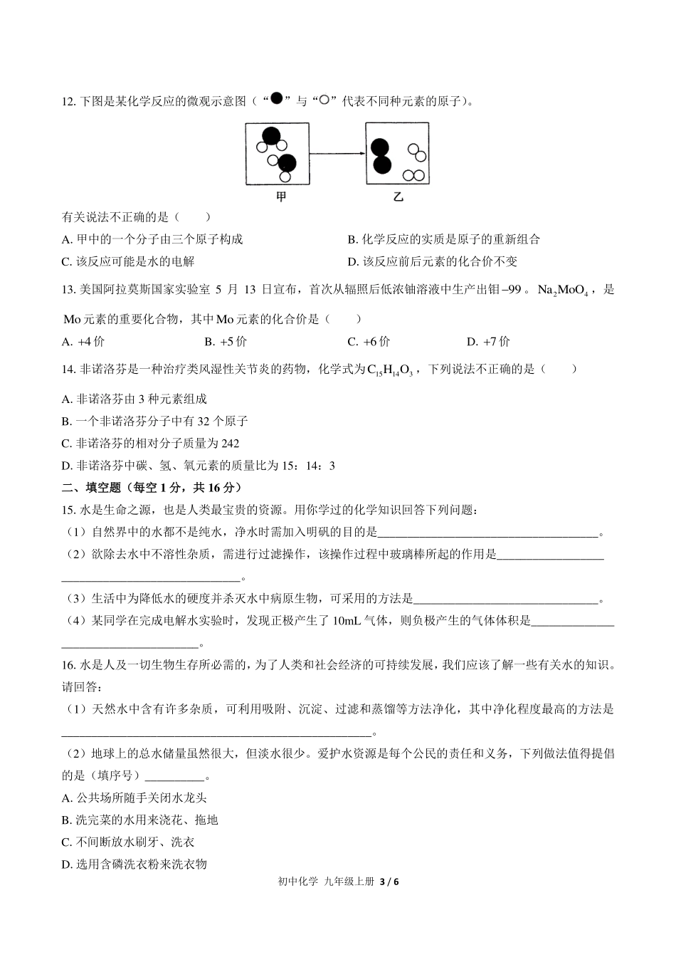 人教版初中化学九年级上册第四单元测试试卷-含答案03.pdf_第3页