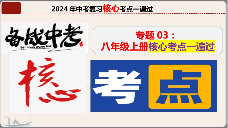 专题03 八年级上册（中国近代史）-【中考培优】2023年中考历史核心考点必背知识清单（部编版）.pptx_第2页