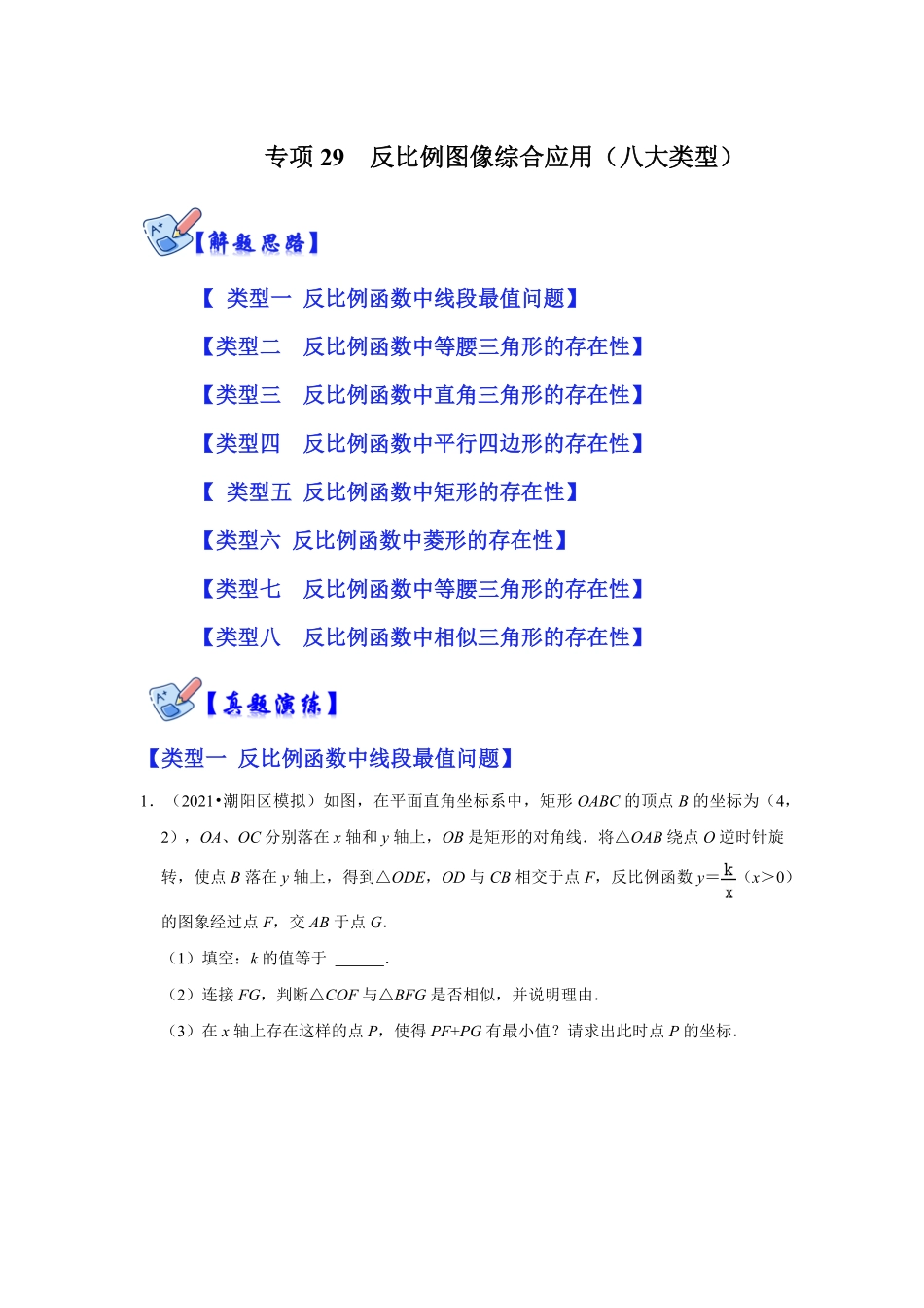 部编数学九年级下册专项29反比例图像综合应用八大类型解析版含答案.pdf_第1页