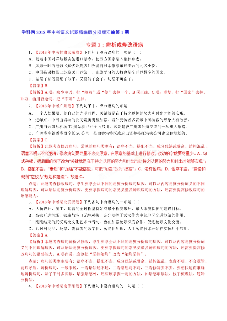 专题03 辨析和修改语病（第01期）-2018年中考语文试题分项版解析汇编（解析版）.doc_第1页