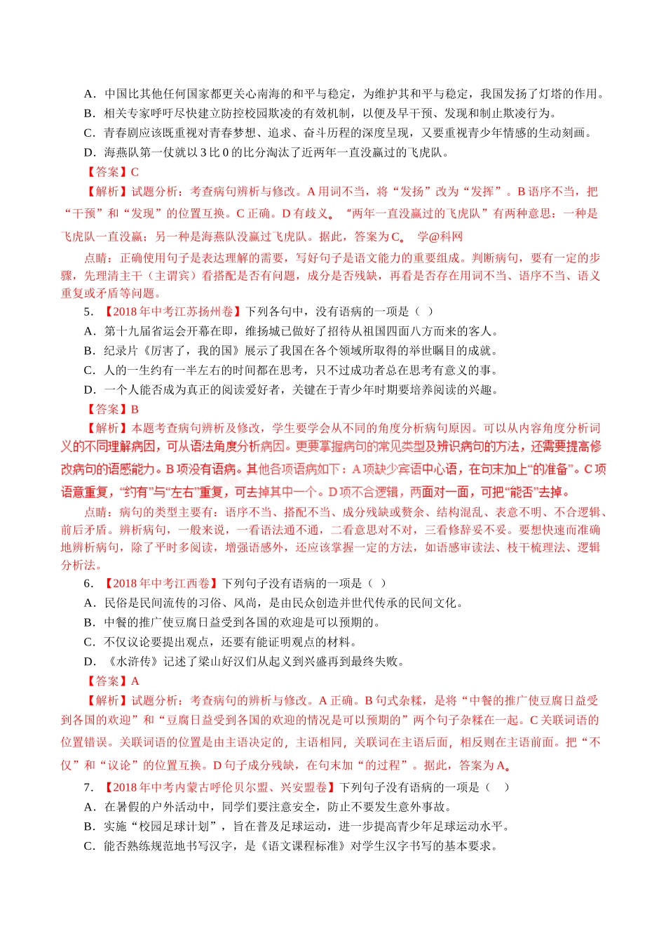 专题03 辨析和修改语病（第01期）-2018年中考语文试题分项版解析汇编（解析版）.doc_第2页