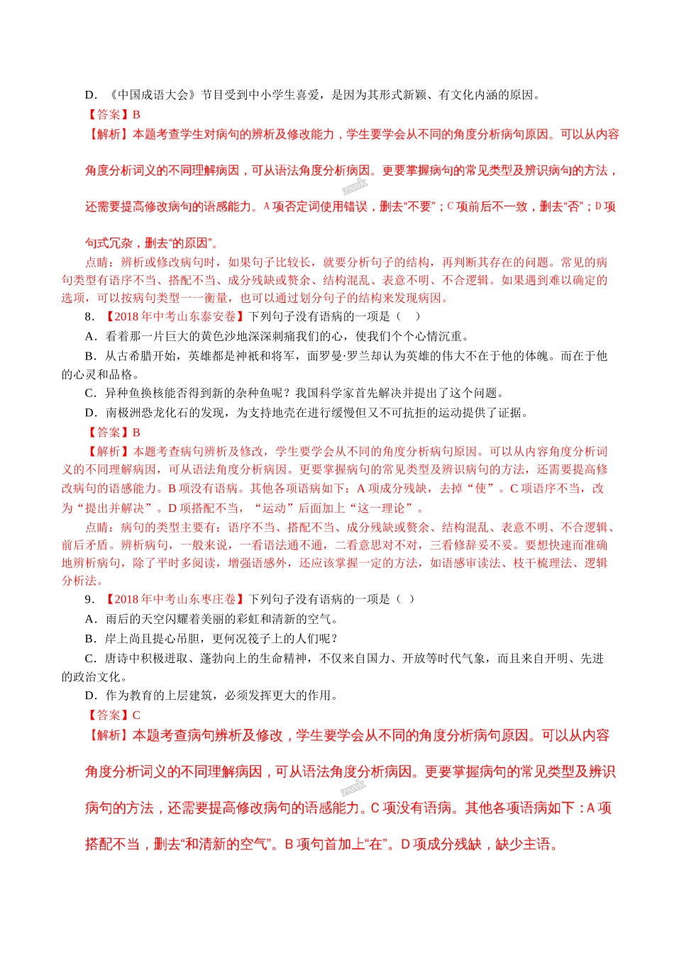 专题03 辨析和修改语病（第01期）-2018年中考语文试题分项版解析汇编（解析版）.doc_第3页