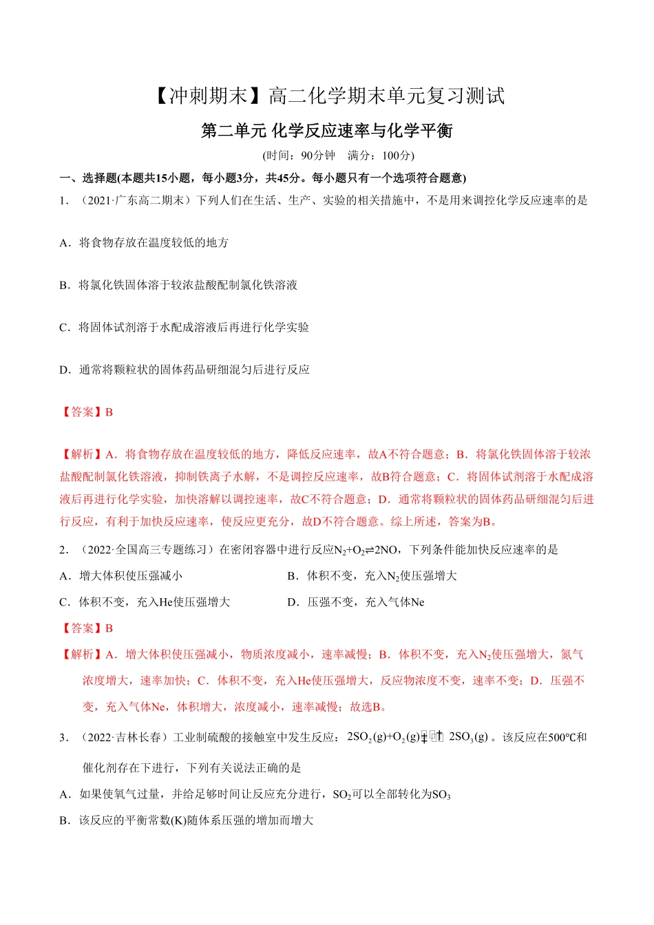 第二单元化学反应速率与化学平衡【冲刺期末】高二化学期末单元复习测试人教版2019选择性必修1含答案.pdf_第1页