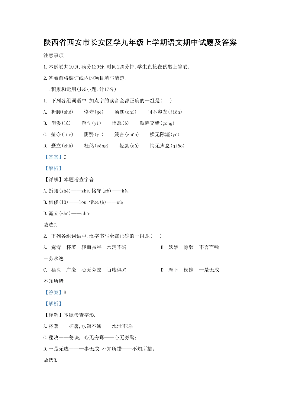 陕西省西安市长安区学九年级上学期语文期中试题及答案.pdf_第1页