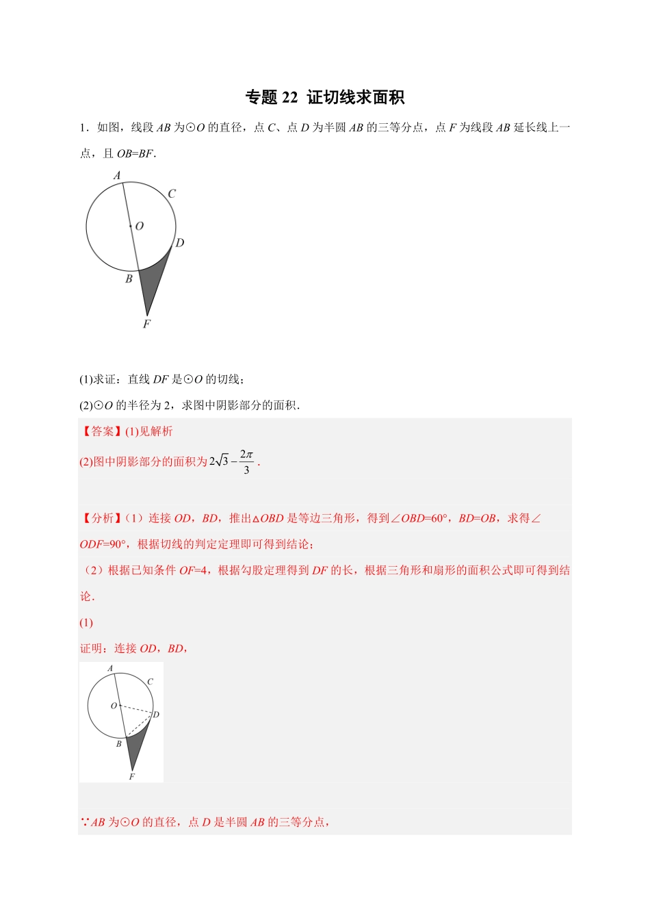 部编数学九年级上册专题22证切线求面积解析版含答案.pdf_第1页