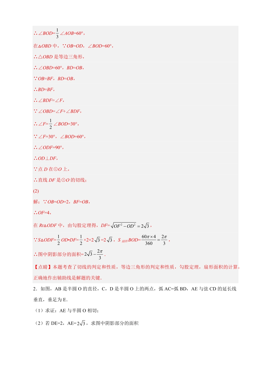 部编数学九年级上册专题22证切线求面积解析版含答案.pdf_第2页
