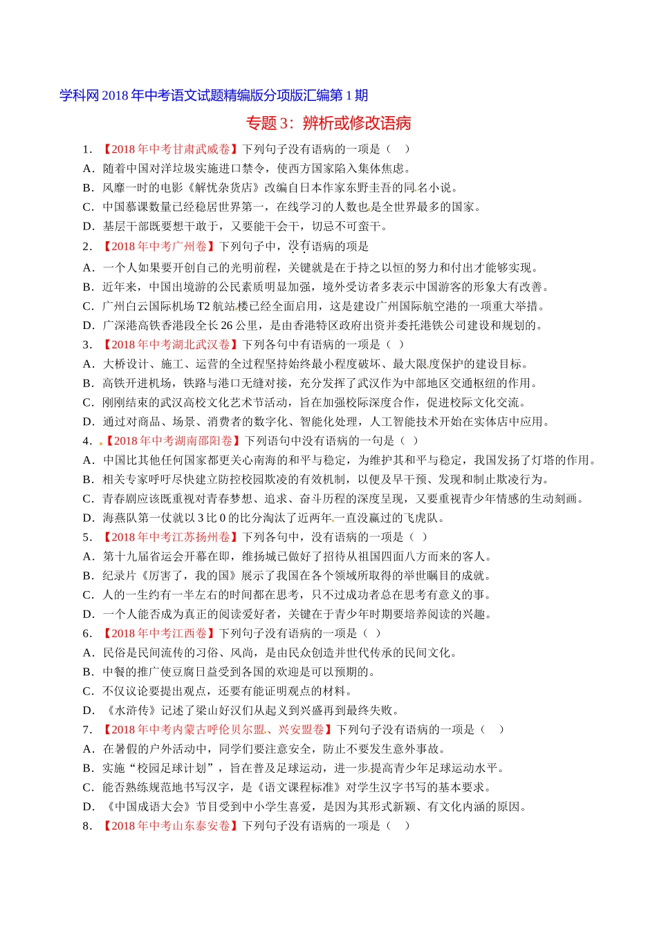 专题03 辨析和修改语病（第01期）-2018年中考语文试题分项版解析汇编（原卷版）.doc_第1页