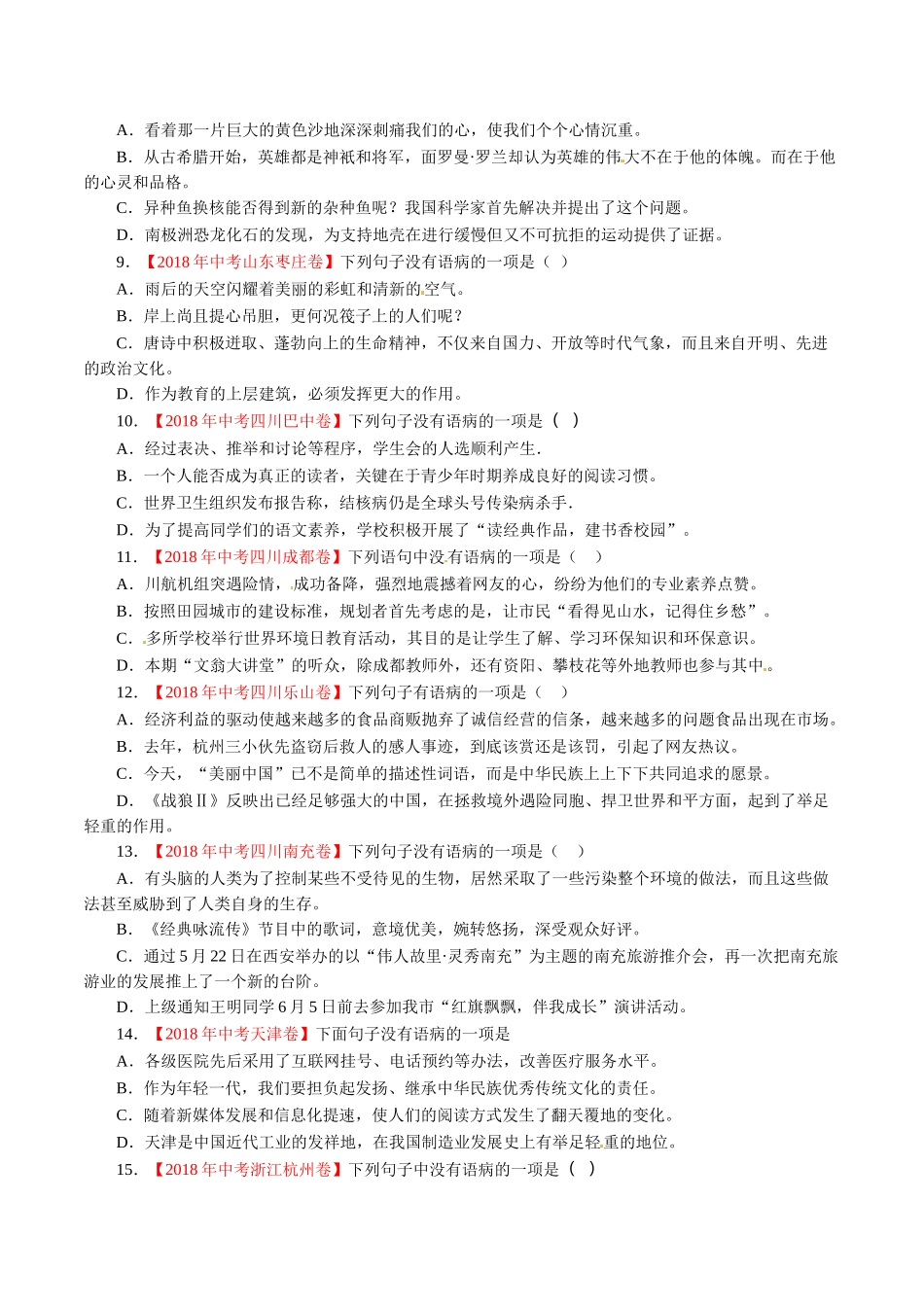 专题03 辨析和修改语病（第01期）-2018年中考语文试题分项版解析汇编（原卷版）.doc_第2页
