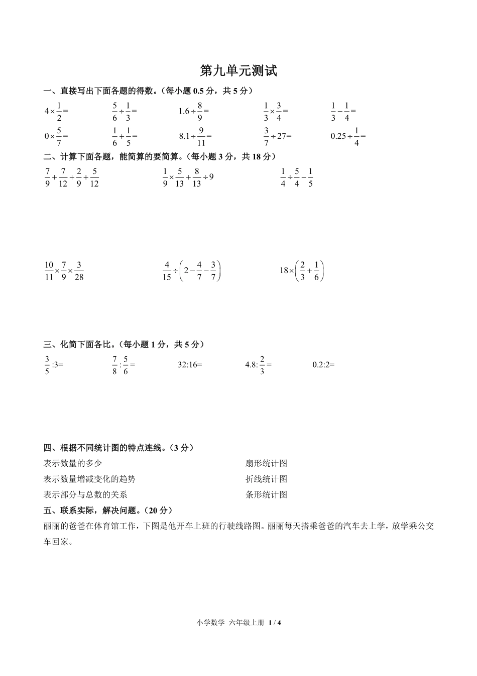 人教版小学数学六年级上册第九单元测试试卷-含答案01.pdf_第1页