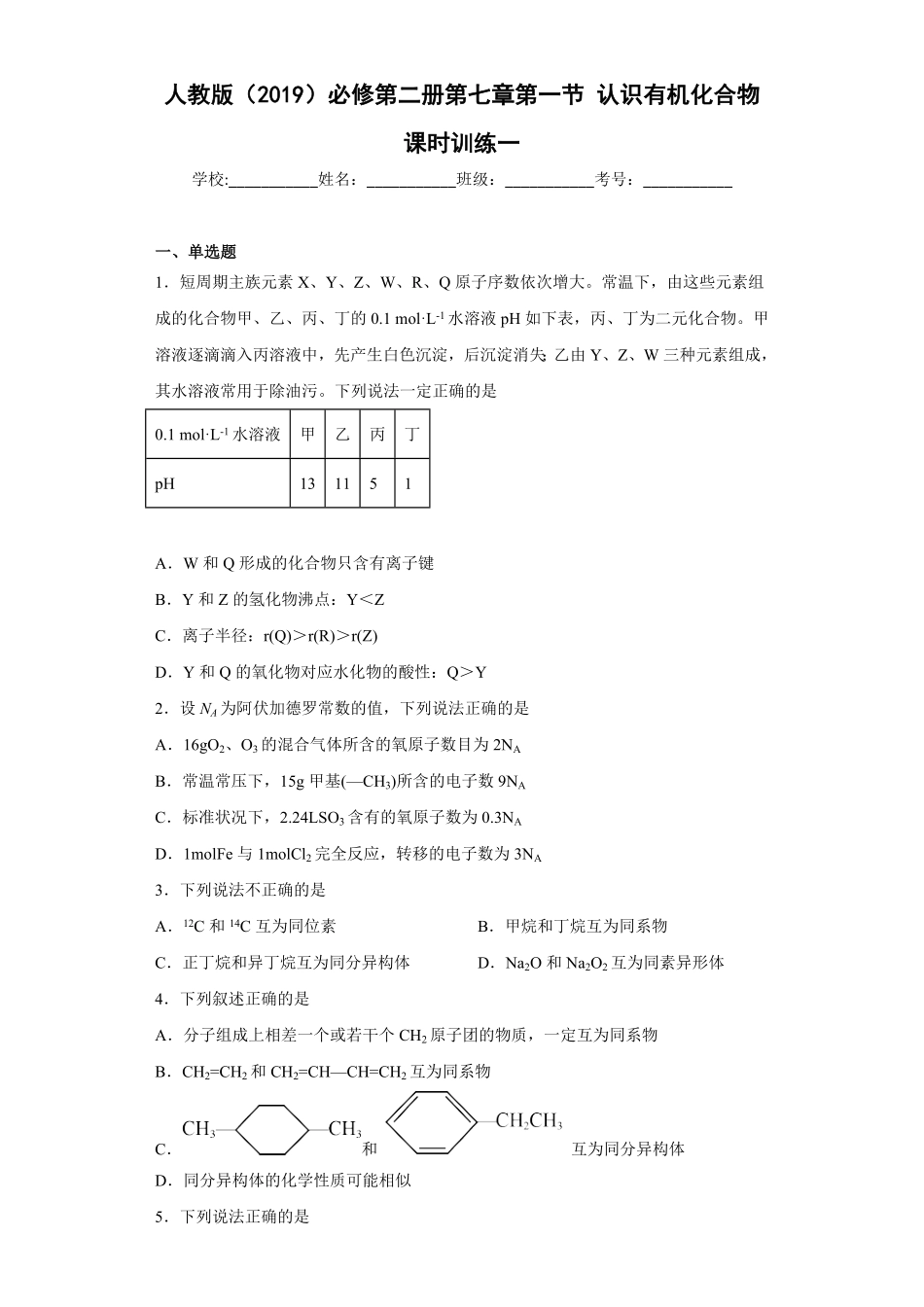 第七章第一节认识有机化合物课时训练一高一下学期化学人教版2019必修第二册含答案.pdf_第1页