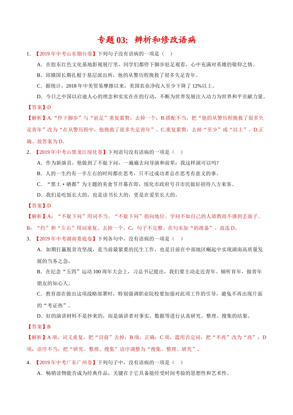 专题03 辨析和修改语病（第01期）-2019年中考真题语文试题分项汇编（解析版）.doc_第1页