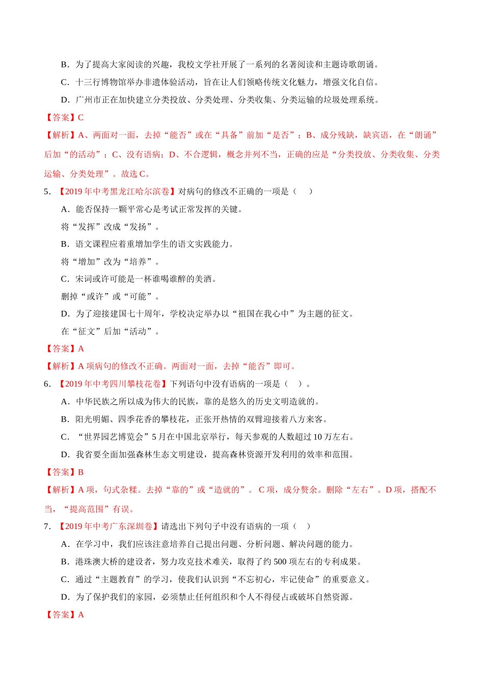专题03 辨析和修改语病（第01期）-2019年中考真题语文试题分项汇编（解析版）.doc_第2页