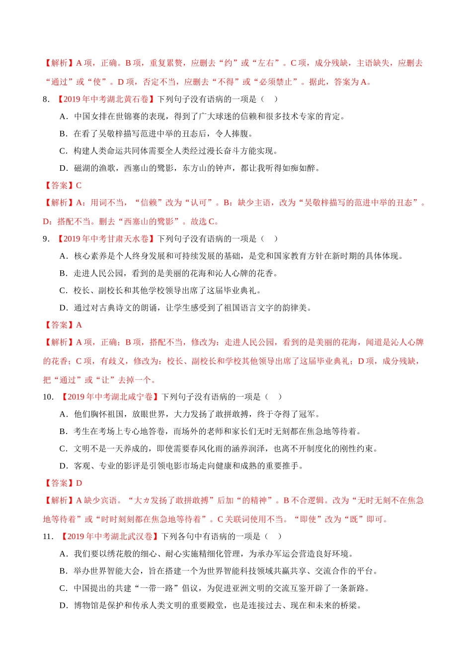 专题03 辨析和修改语病（第01期）-2019年中考真题语文试题分项汇编（解析版）.doc_第3页