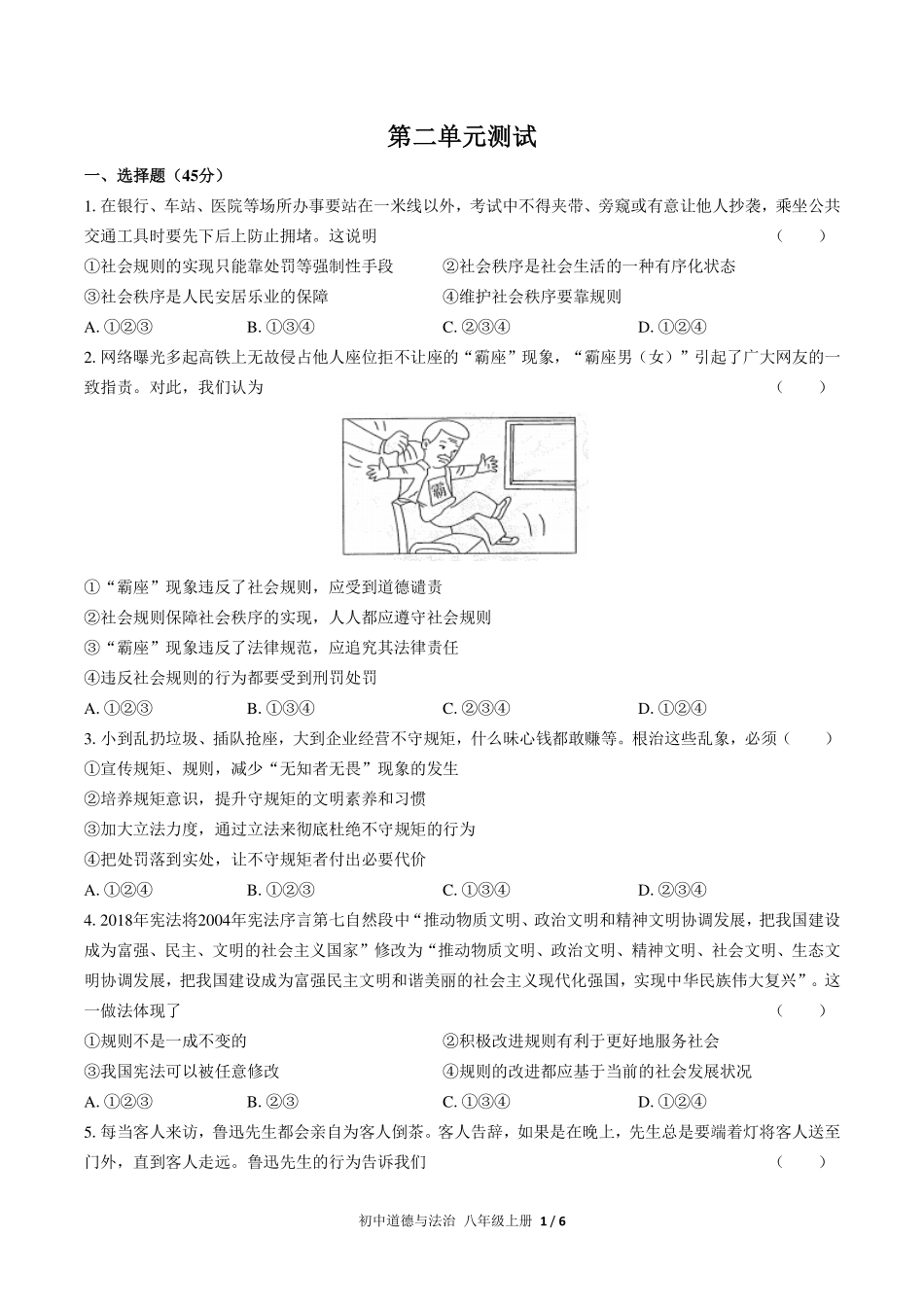 人教版部编版初中道德与法治八年级上册第二单元测试试卷-含答案03.pdf_第1页