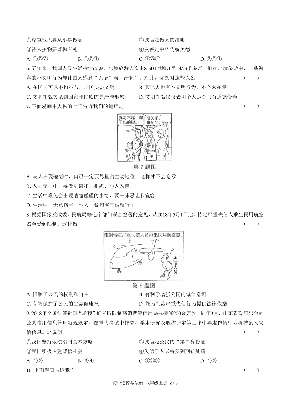 人教版部编版初中道德与法治八年级上册第二单元测试试卷-含答案03.pdf_第2页