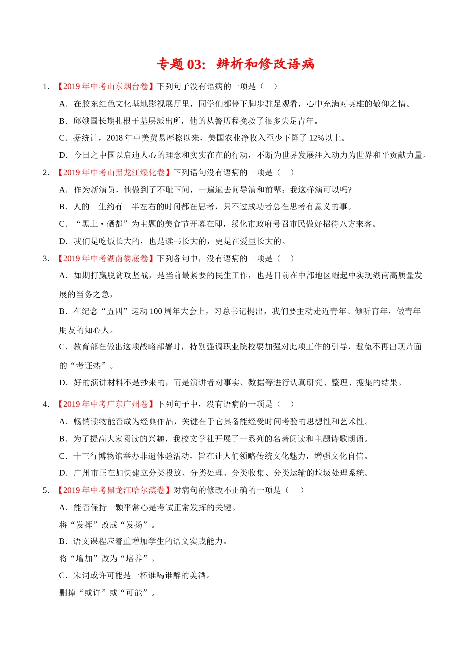 专题03 辨析和修改语病（第01期）-2019年中考真题语文试题分项汇编（原卷版）.doc_第1页