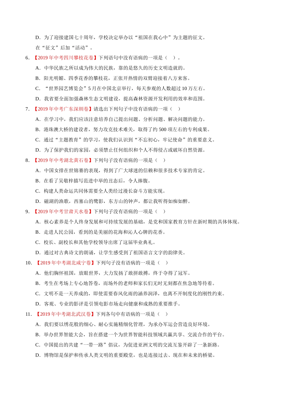 专题03 辨析和修改语病（第01期）-2019年中考真题语文试题分项汇编（原卷版）.doc_第2页