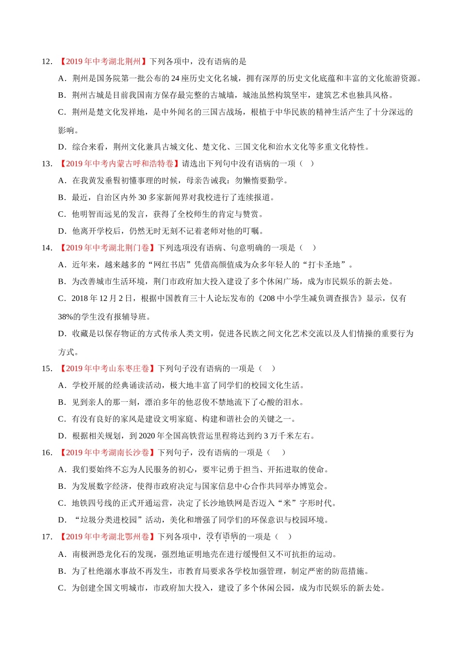 专题03 辨析和修改语病（第01期）-2019年中考真题语文试题分项汇编（原卷版）.doc_第3页