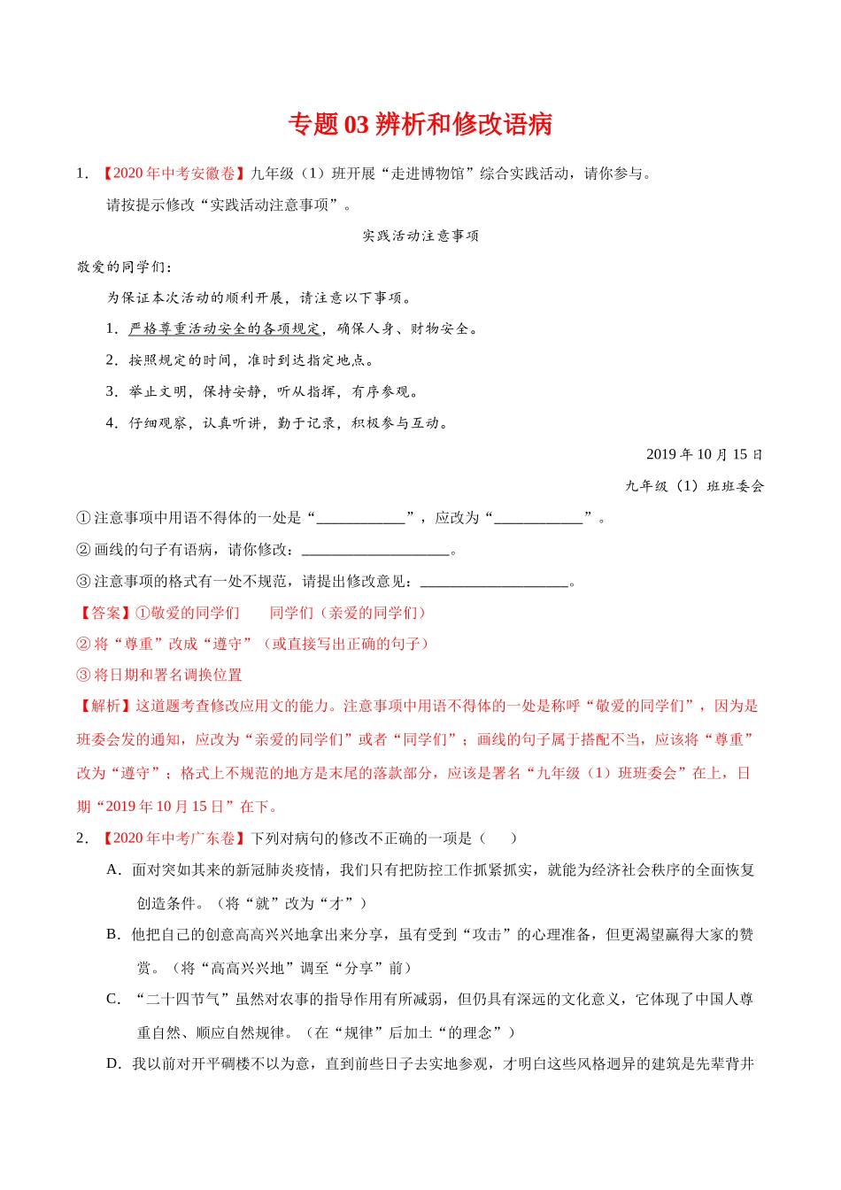 专题03 辨析和修改语病-2020年中考语文真题分项汇编（全国通用）（解析版）.docx_第1页