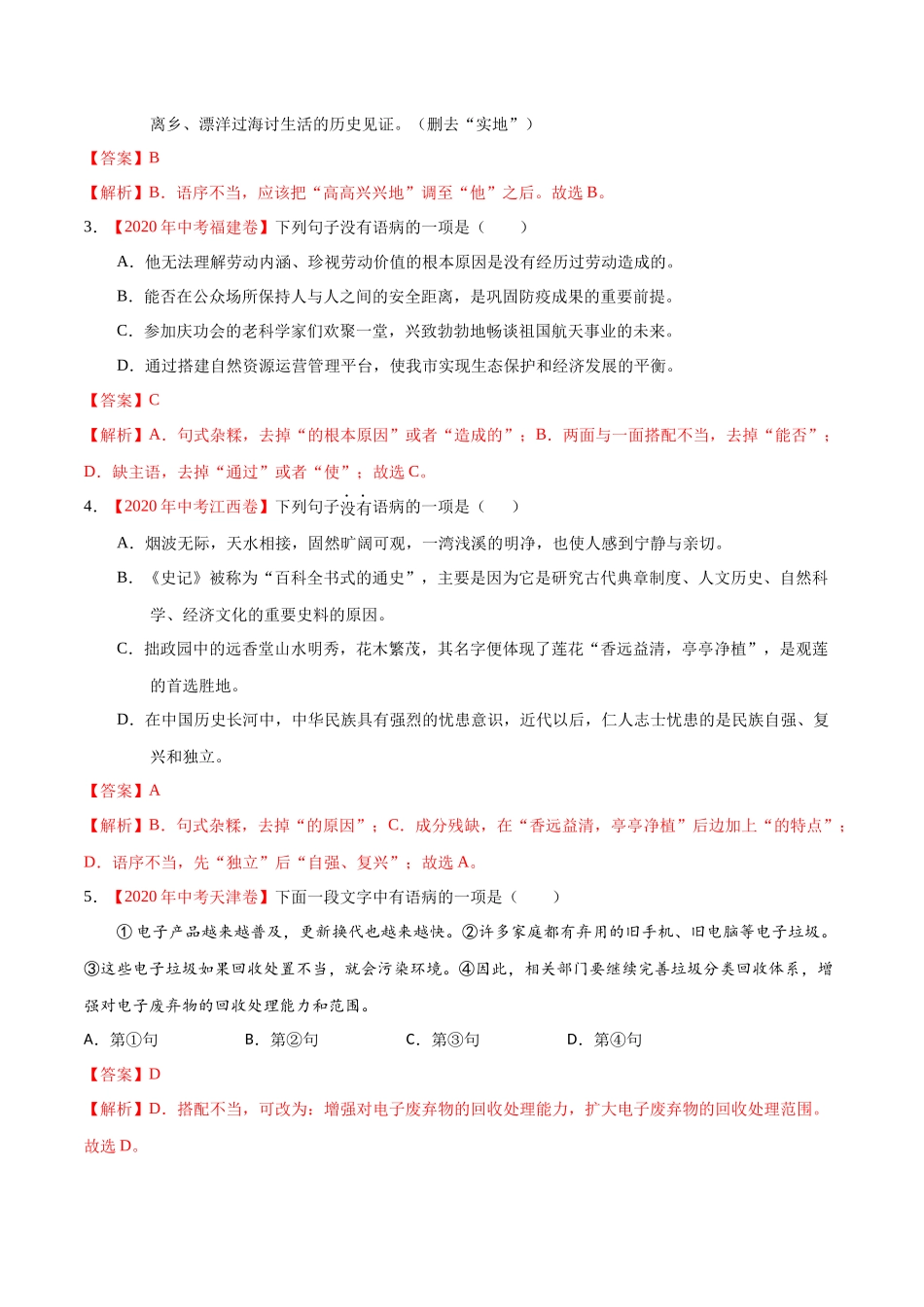 专题03 辨析和修改语病-2020年中考语文真题分项汇编（全国通用）（解析版）.docx_第2页