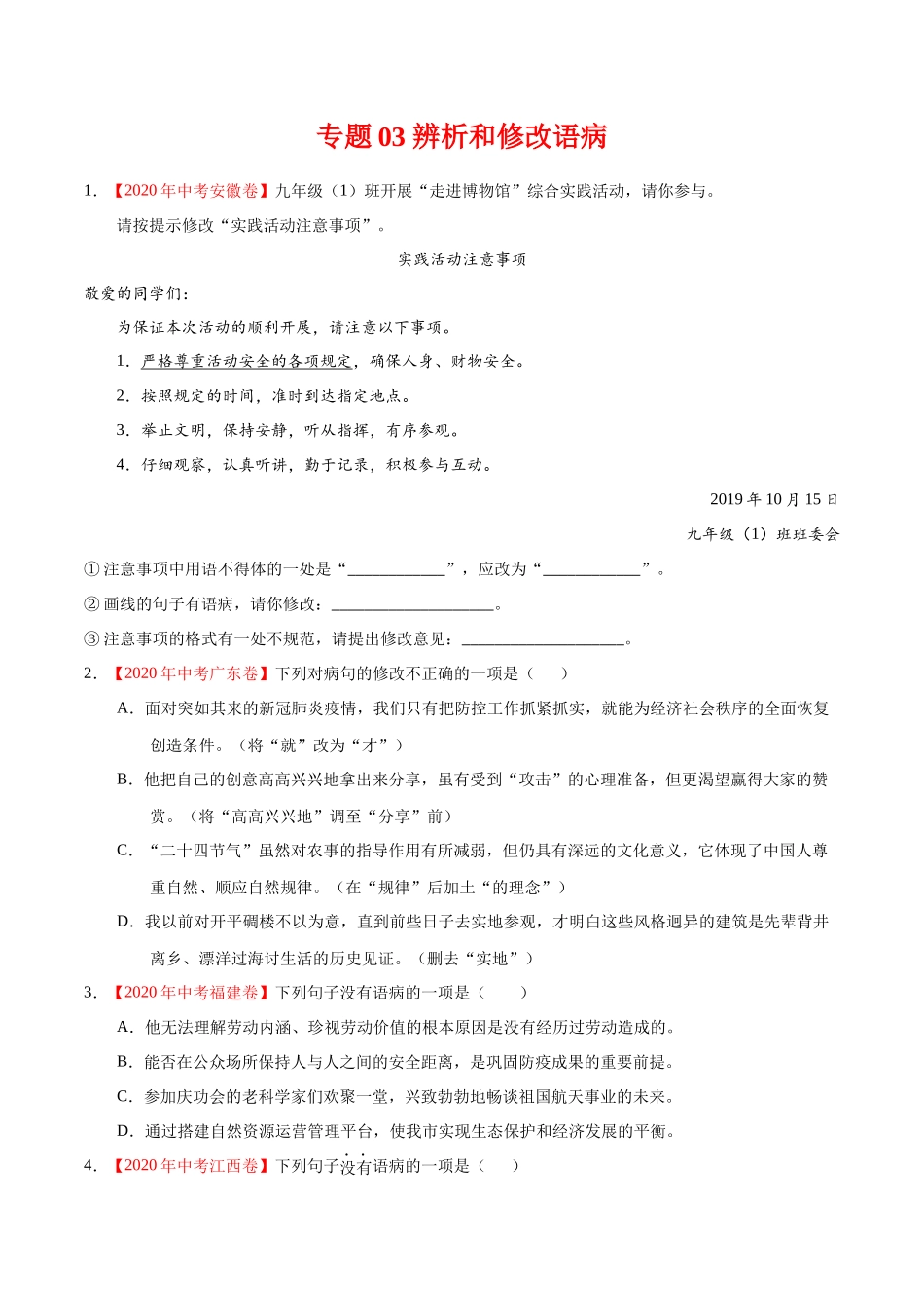 专题03 辨析和修改语病-2020年中考语文真题分项汇编（全国通用）（原卷版）.docx_第1页