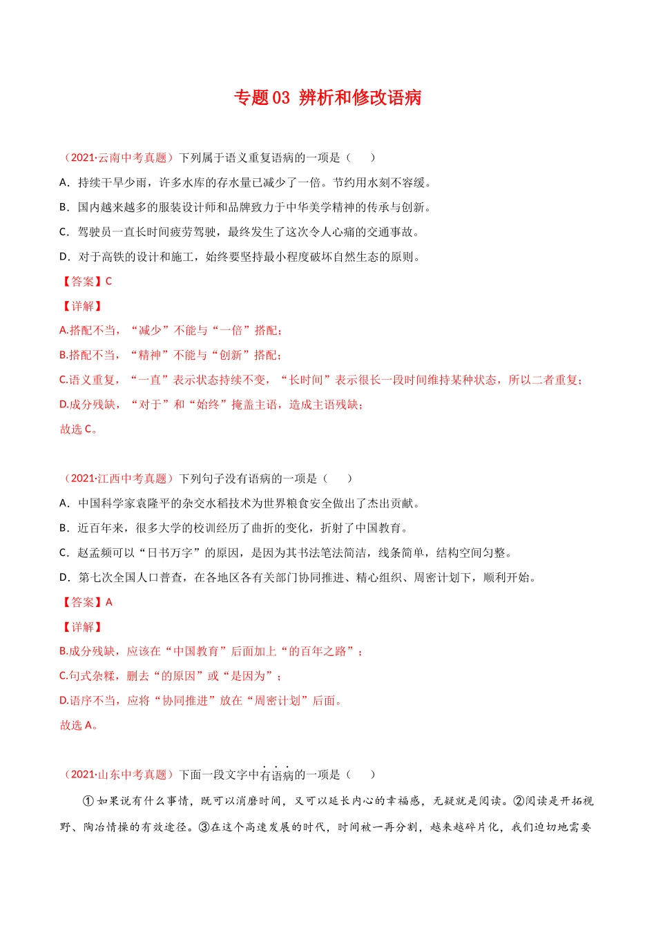 专题03 辨析和修改语病-三年（2019-2021）中考真题语文分项汇编（全国通用）（解析版）.docx_第1页