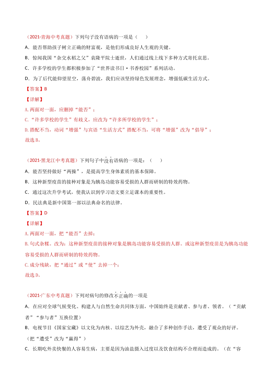 专题03 辨析和修改语病-三年（2019-2021）中考真题语文分项汇编（全国通用）（解析版）.docx_第3页