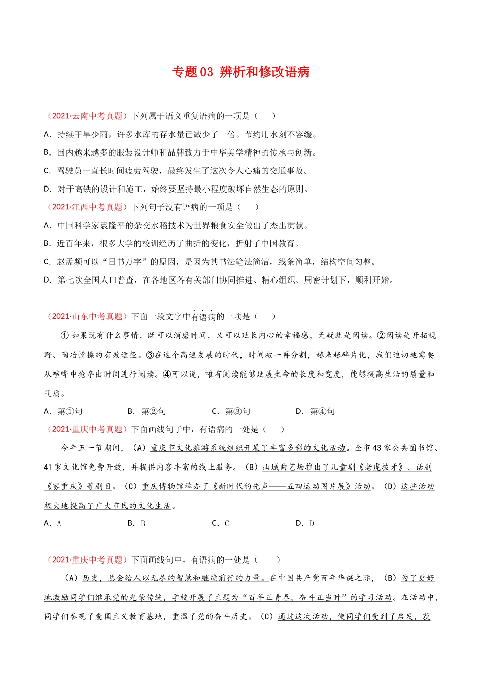 专题03 辨析和修改语病-三年（2019-2021）中考真题语文分项汇编（全国通用）（原卷版）.docx_第1页