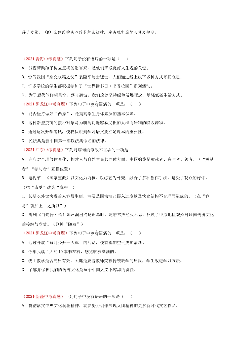 专题03 辨析和修改语病-三年（2019-2021）中考真题语文分项汇编（全国通用）（原卷版）.docx_第2页