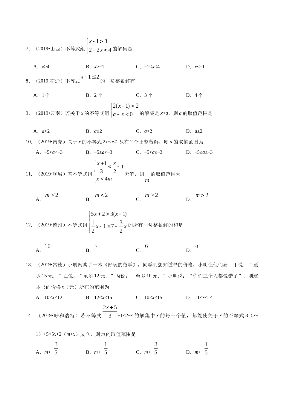 专题03 不等式（组）及其应用（第01期）-2019年中考真题数学试题分项汇编（原卷版）.docx_第2页