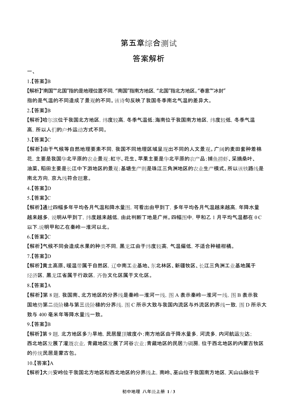 人教版初中地理八年级下册第五章综合测试试卷含答-案答案在前2.pdf_第1页