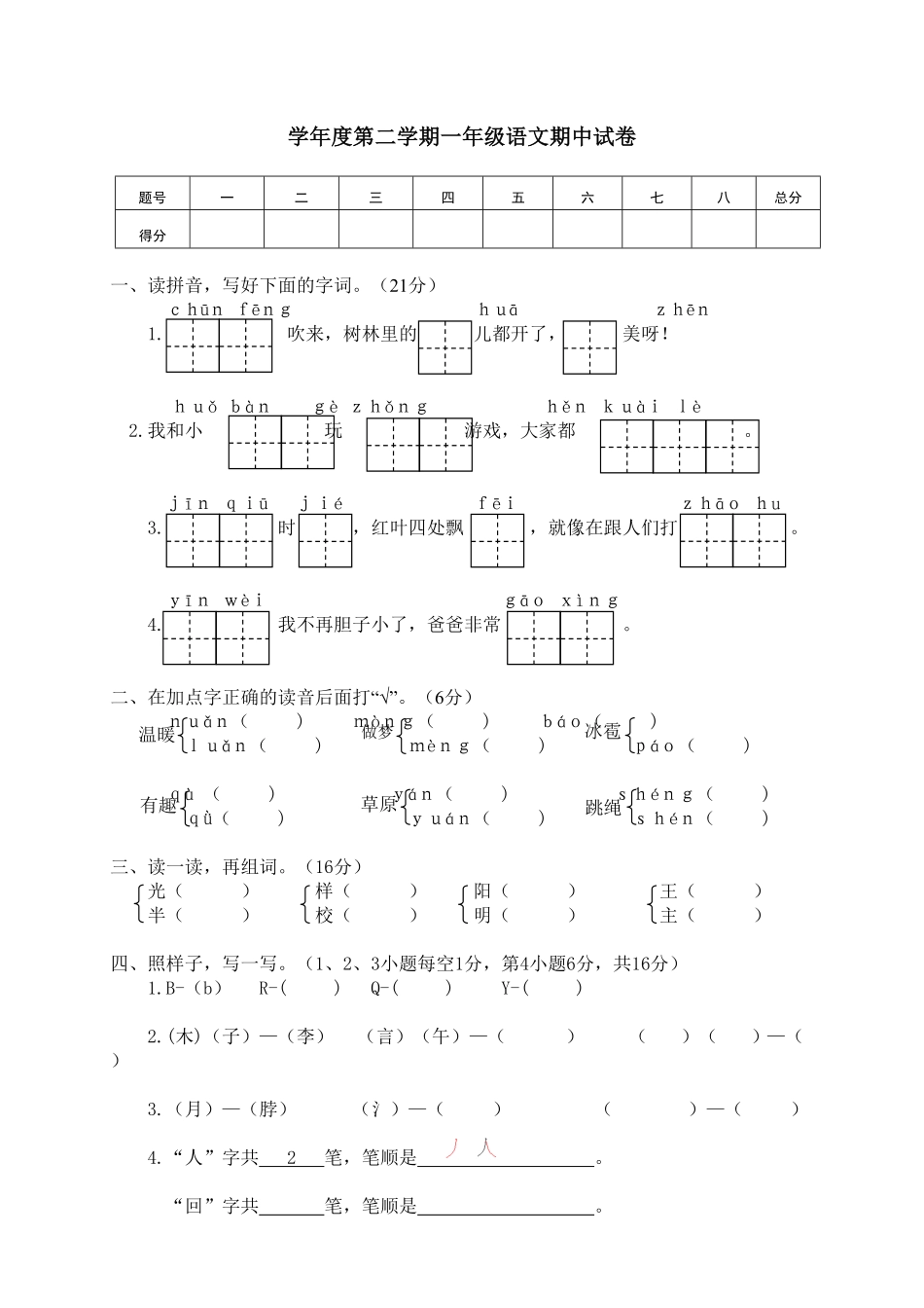 部编版一年级语文下册期中试卷3含答案.pdf_第1页