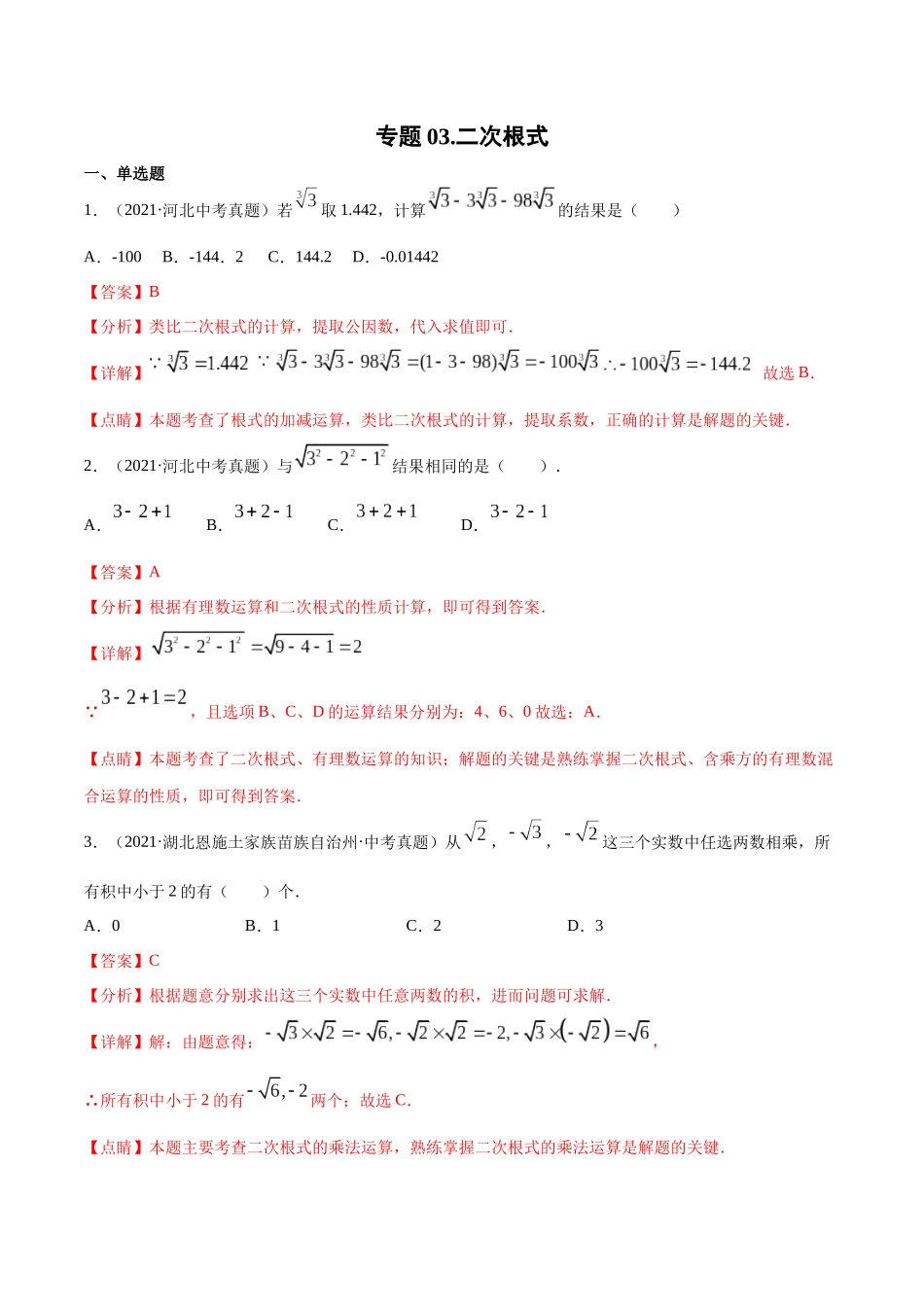 专题03 二次根式-三年（2019-2021）中考真题数学分项汇编（全国通用）（解析版） .docx_第1页