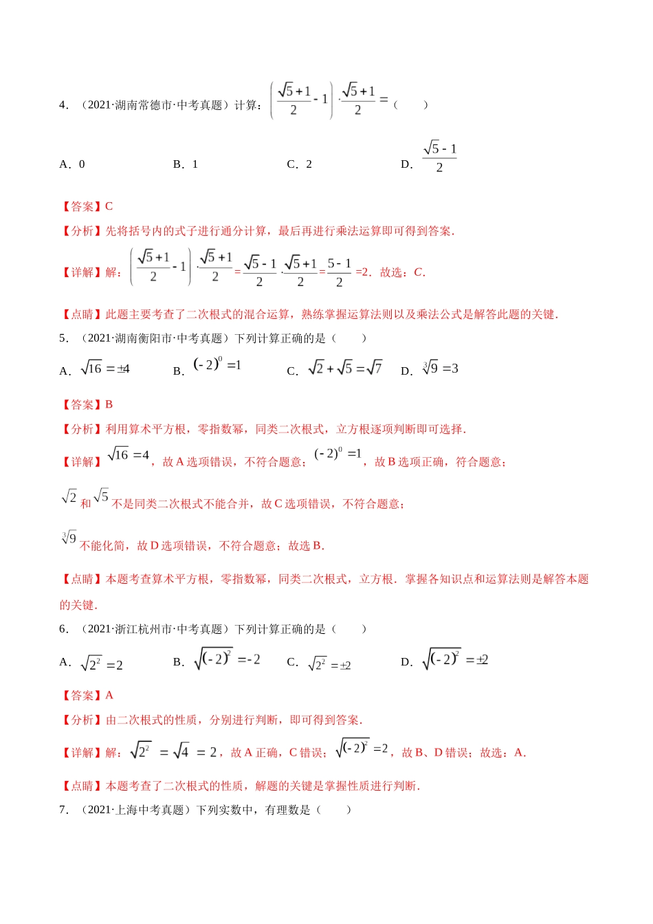 专题03 二次根式-三年（2019-2021）中考真题数学分项汇编（全国通用）（解析版） .docx_第2页
