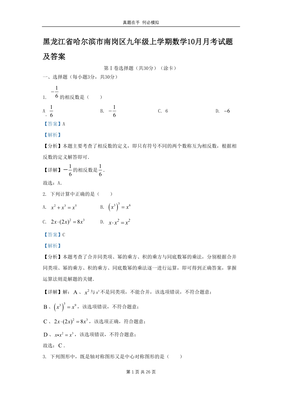 黑龙江省哈尔滨市南岗区九年级上学期数学10月月考试题及答案.pdf_第1页