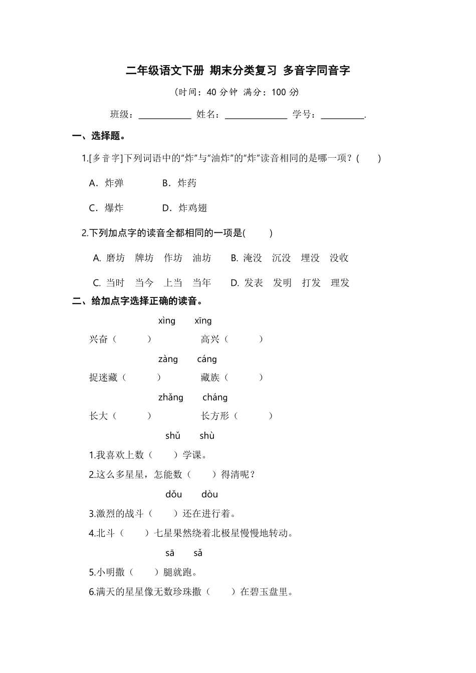 部编版二年级语文下册期末分类复习多音字同音字【含答案】.pdf_第1页