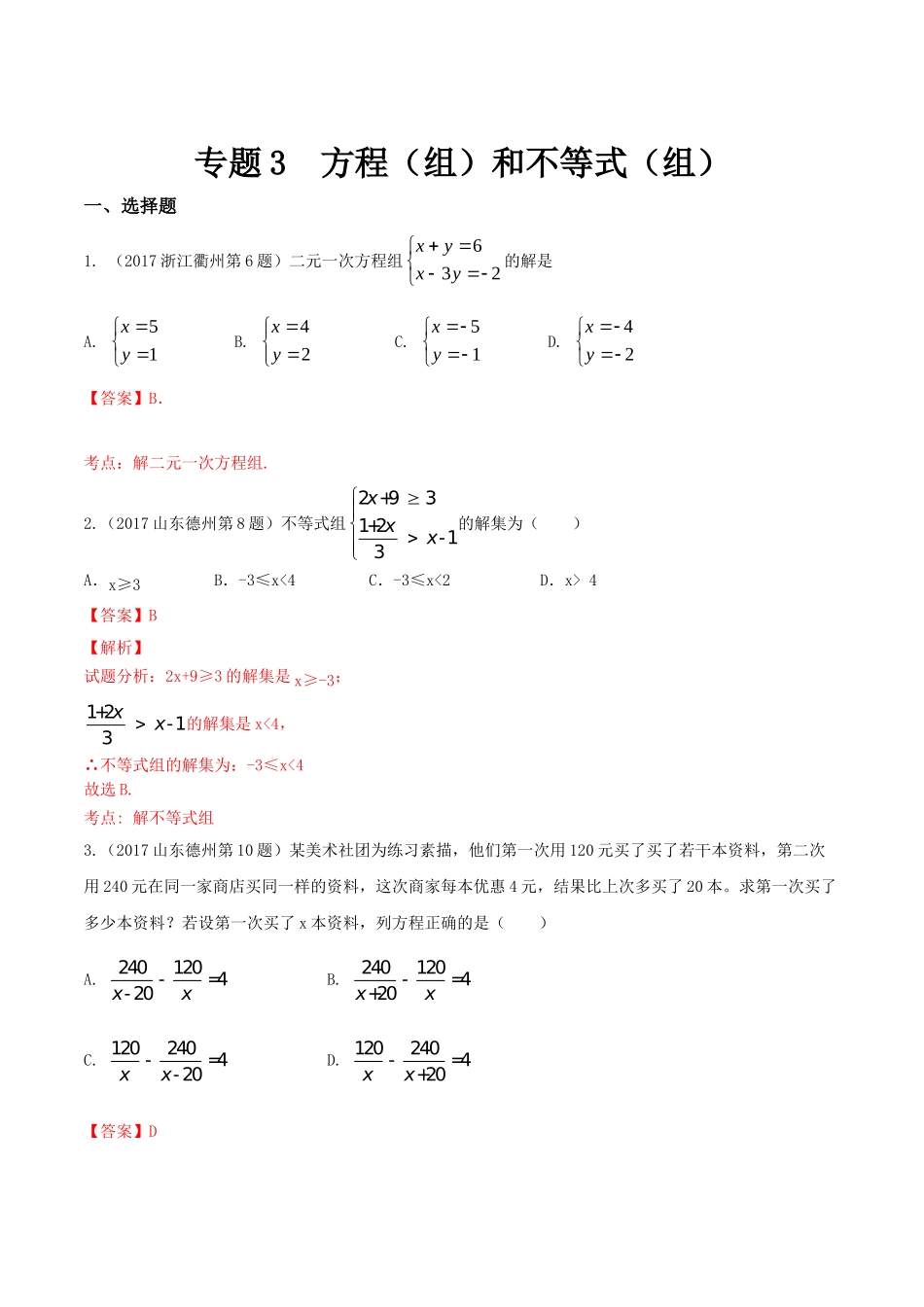 专题03 方程（组）和不等式（组）（第01期）-2017年中考数学试题分项版解析汇编（解析版）.doc_第1页