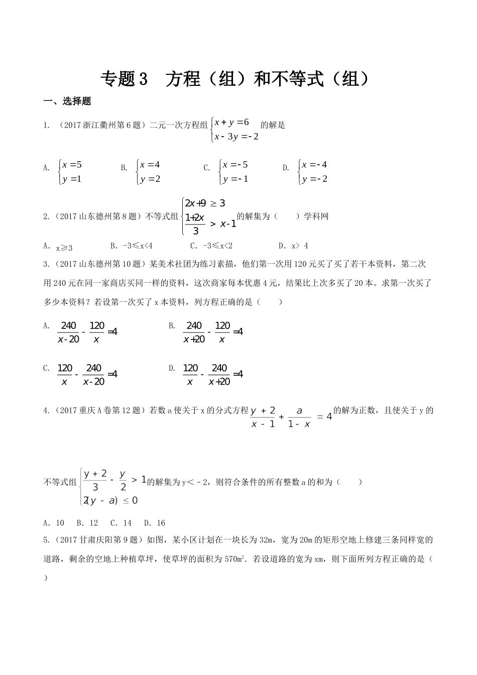 专题03 方程（组）和不等式（组）（第01期）-2017年中考数学试题分项版解析汇编（原卷版）.doc_第1页