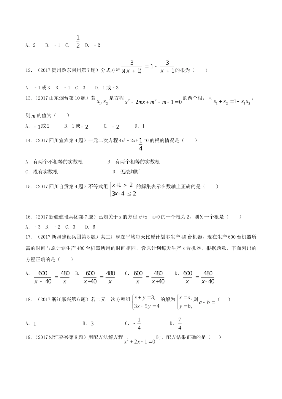 专题03 方程（组）和不等式（组）（第01期）-2017年中考数学试题分项版解析汇编（原卷版）.doc_第3页