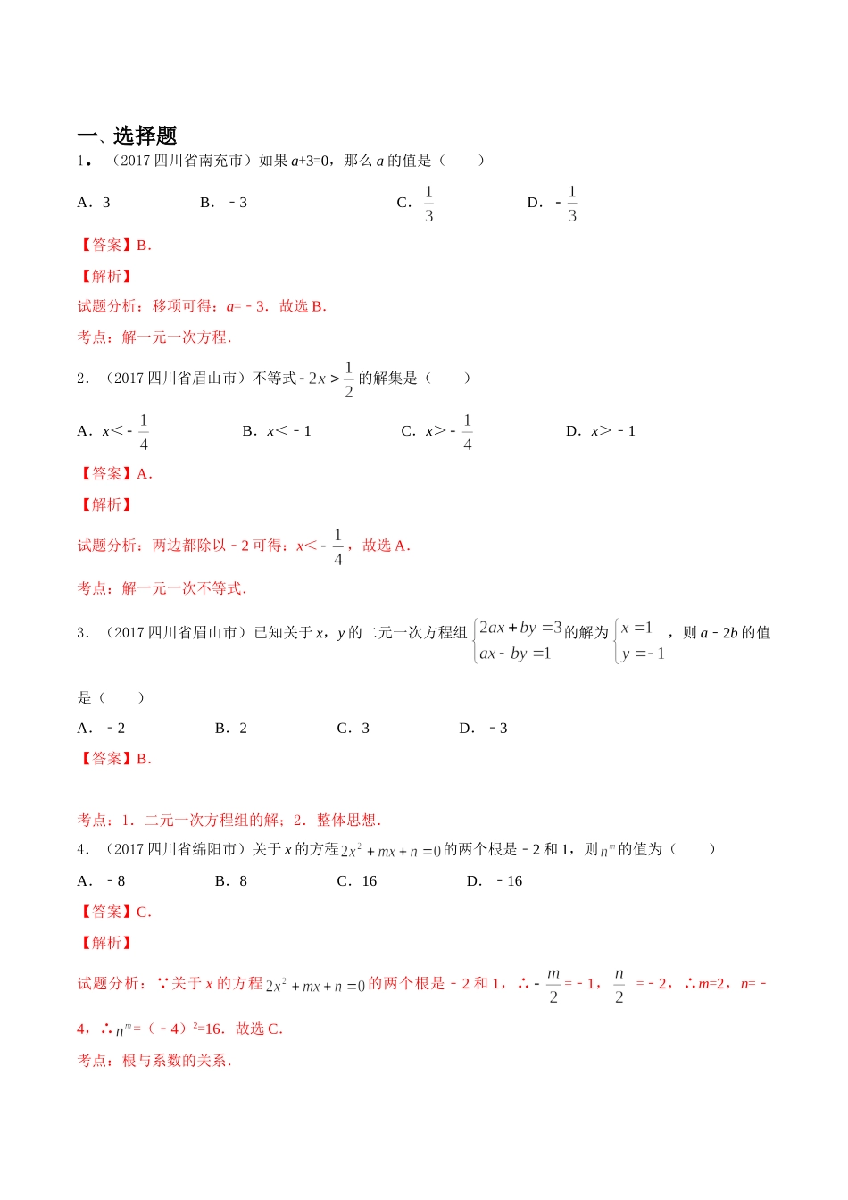 专题03 方程（组）和不等式（组）（第03期）-2017年中考数学试题分项版解析汇编（解析版）.doc_第1页