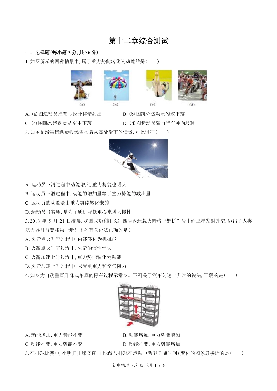 教科版初中物理八年级下册第十二章综合测试试卷-含答案02.pdf_第1页