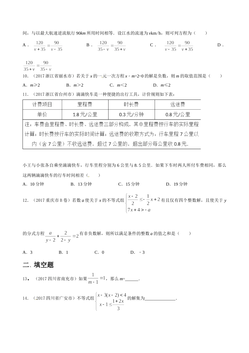专题03 方程（组）和不等式（组）（第03期）-2017年中考数学试题分项版解析汇编（原卷版）.doc_第2页