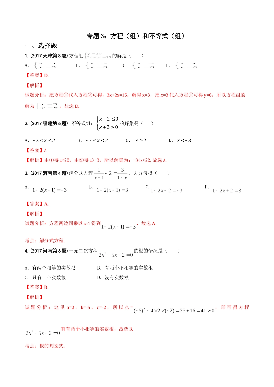专题03 方程（组）和不等式（组）-2017年中考数学试题分项版解析汇编（解析版）.doc_第1页