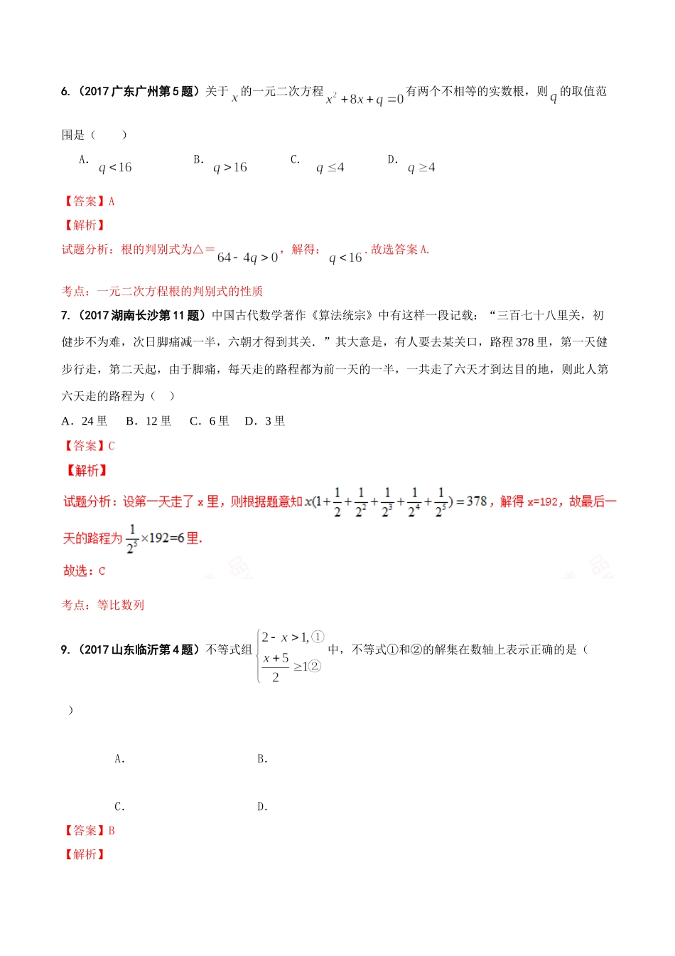 专题03 方程（组）和不等式（组）-2017年中考数学试题分项版解析汇编（解析版）.doc_第2页