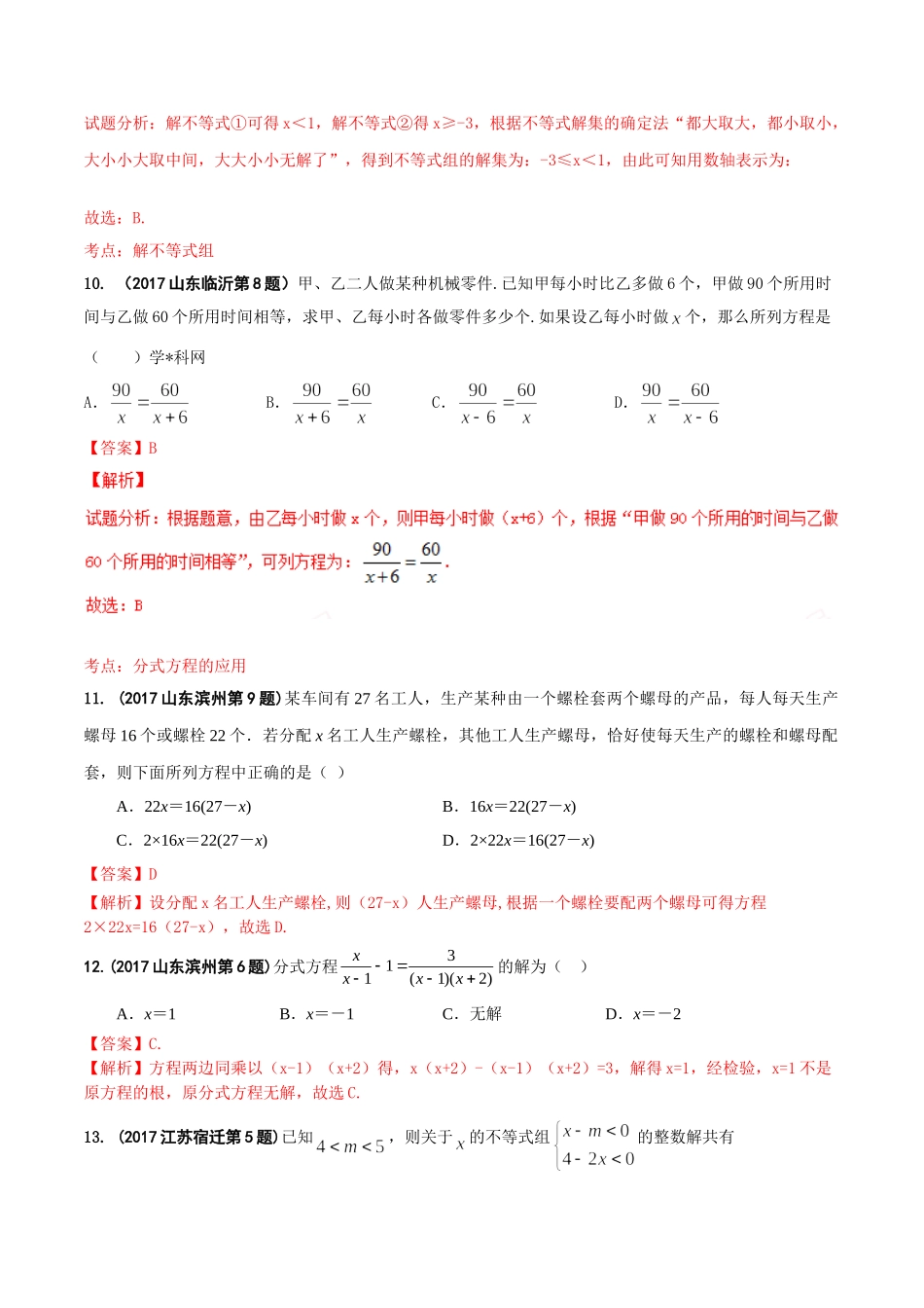 专题03 方程（组）和不等式（组）-2017年中考数学试题分项版解析汇编（解析版）.doc_第3页