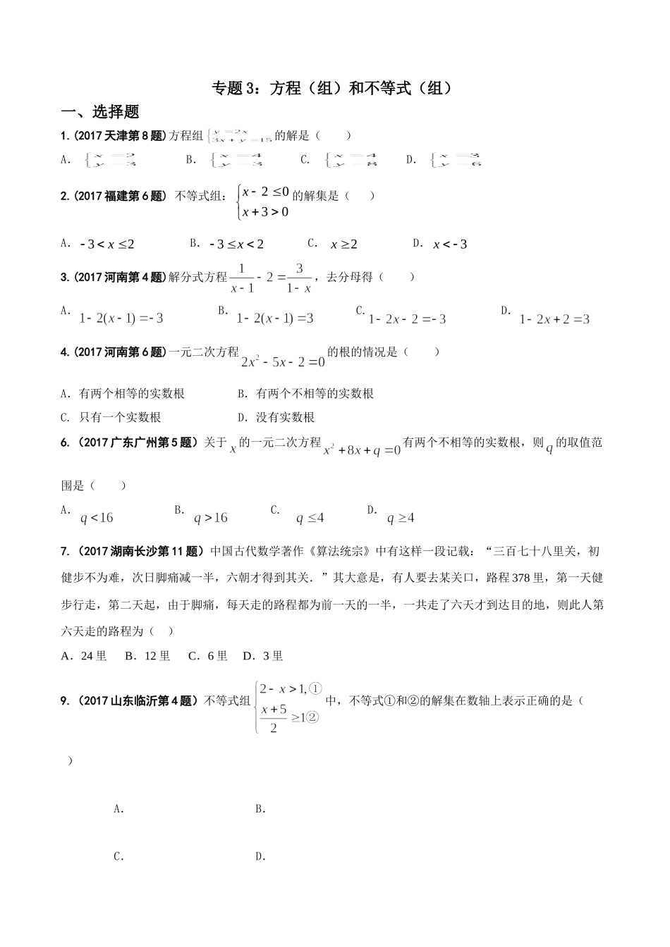 专题03 方程（组）和不等式（组）-2017年中考数学试题分项版解析汇编（原卷版）.doc_第1页
