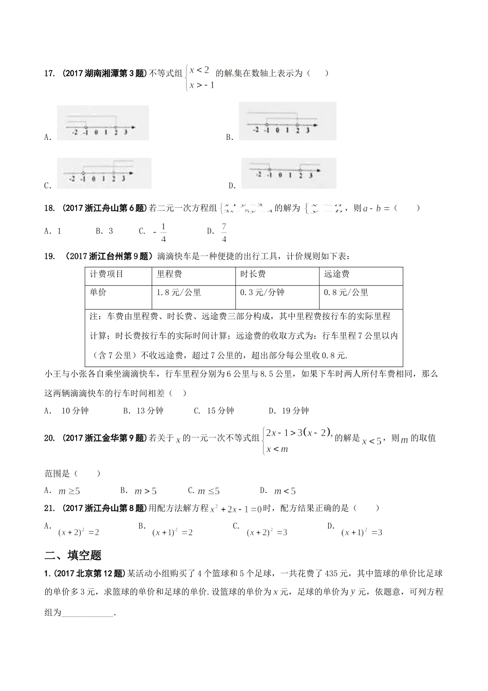 专题03 方程（组）和不等式（组）-2017年中考数学试题分项版解析汇编（原卷版）.doc_第3页