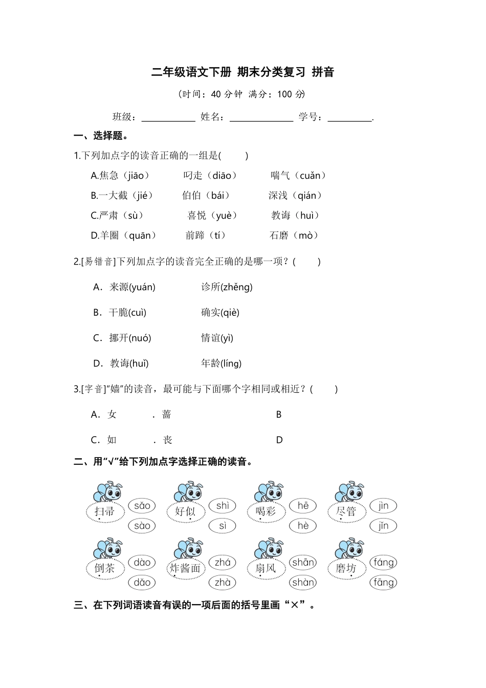 部编版二年级语文下册期末分类复习拼音【含答案】.pdf_第1页